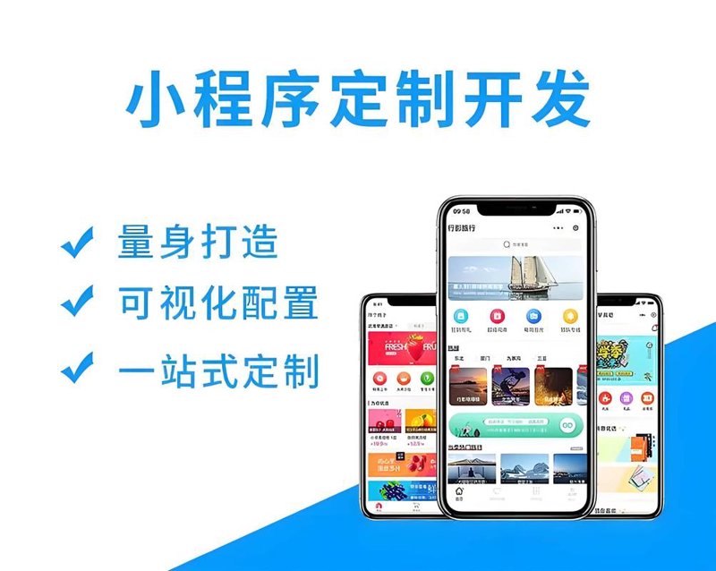 微信小程序定制在行业中的新动态